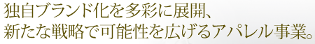 �Ǝ��u�����h���𑽍ʂɓW�J�A�V���Ȑ헪�ŉ\�����L����A�p�������ƁB