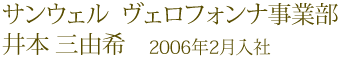 サンウェルヴェロフォンナ事業部 井本 三由希