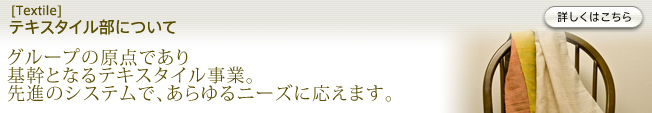 テキスタイル部について