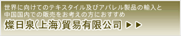 燦日泉(上海)貿易有限工司