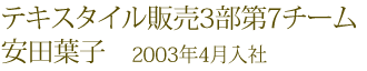 テキスタイル販売3部第7チーム 安田葉子
