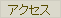 �A�N�Z�X