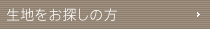 生地をお探しの方