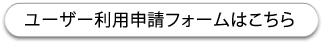 ユーザー利用申請書登録はこちら