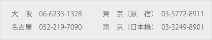 東京原宿:03-5772-8911 東京日本橋:03-3249-8901 名古屋:052-219-7090 大阪:06-6233-1328