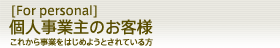 個人事業主のお客様