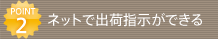 POINT2 �l�b�g�ŏo�׎w�����ł���