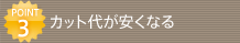 POINT3 �J�b�g�オ�����Ȃ�