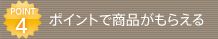 POINT4 �|�C���g�ŏ��i�����炦��