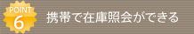 POINT6 �g�тō݌ɏƉ�ł���