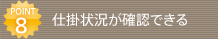 POINT8 �d�|�󋵂��m�F�ł���