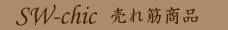 SW-chic����؏��i
