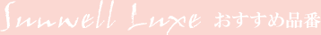 sunwellluxe �������ߕi��