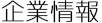 企業情報