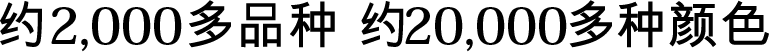 约2,000多品种 约17,000多种颜色