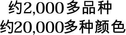 约2,000多品种 约17,000多种颜色