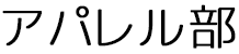 アパレル部