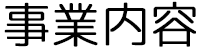 事業内容