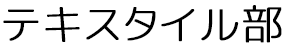 テキスタイル部