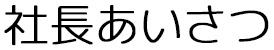 社長あいさつ