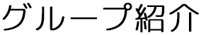 グループ紹介