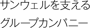 サンウェルを支えるグループカンパニー