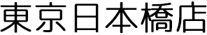 東京日本橋店