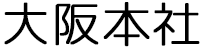 大阪本社