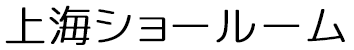 上海ショールーム