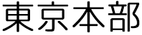 東京本部