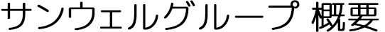 サンウェルグループ　概要