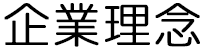 企業理念