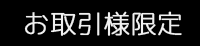 お取引様限定