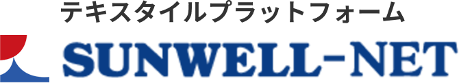 テキスタイルプラットフォーム SUNWELL-NET