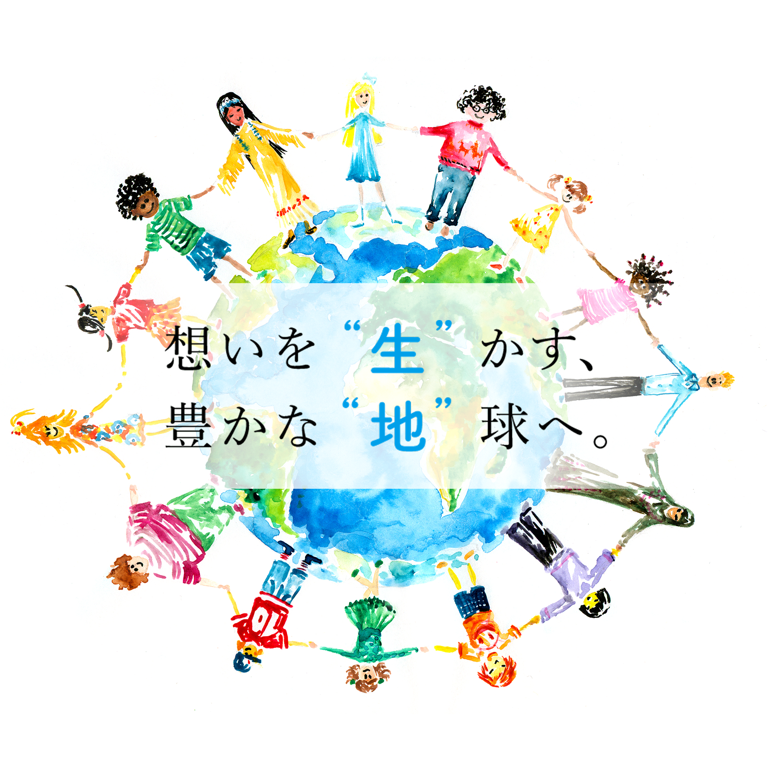 想いを “生” かす、豊かな “地” 球へ。